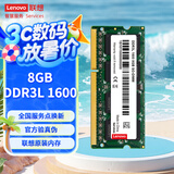 联想（Lenovo） 8GB DDR3L 1600 笔记本内存条 低电压版