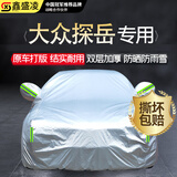 鑫盛凌大众探岳车衣全车罩 适用于/21/22款探岳X GTE混动新能源专用隔热 夏季防晒防雨防冰雹-冬季保暖防雪-耐撕牛津布车衣罩 19/20/21/22大众探岳专用汽车防晒罩防雪罩