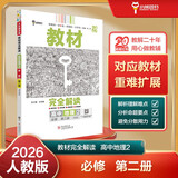 王后雄学案教材完全解读 高中地理2必修第二册 配人教版 王后雄2026版高一地理配套新教材