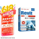 Revit 2021中文版从入门到精通（异步图书出品）