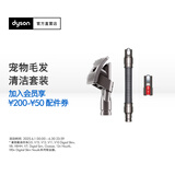 戴森（DYSON） 吸尘器配件Pet Groom Kit 戴森宠物毛发清洁套装 【宠物吸头套组】