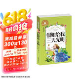 假如给我三天光明 彩图注音版 一二三年级课外阅读书必读世界经典文学少儿名著童话故事书