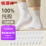 恒源祥【7A抗菌100%纯棉】袜子男10双中筒袜春夏季薄款新疆棉吸汗透气