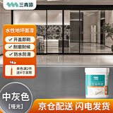 三青水性地坪漆水泥地家用地面漆室内外地板防水耐磨地平漆中灰色套装