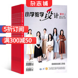 小学教学设计语文 教辅期刊 全年订阅2025年9月起订阅 1年共12期 杂志铺