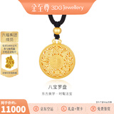 金至尊（3D-GOLD)许凯同款黄金吊坠八宝罗盘999足金挂坠不含项链生日礼物计价 总重14.04克（金重12.14克）-加大版