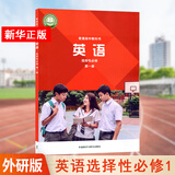 【科目多选】高二上册教材课本选择性必修第一册选修一人教版统编版 新教材课本普通高中教科书 人民教育出版社 英语选择性必修第一册（外研版）