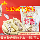 冠華七彩花生400g*1袋 云南特产 咸香脆熟花生坚果炒货休闲零食年货