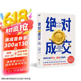 绝对成交（两任美国总统首席谈判顾问罗杰·道森为销售员量身定制的说服秘籍）