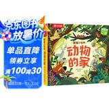 揭秘小世界立体篇-揭秘动物的家（0-2岁幼儿启蒙早教科普立体书）乐乐趣童书儿童科普立体书省钱卡