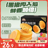 三只松鼠黑猪肉肉松饼800g 早餐代餐网红糕点零食面包办公室小吃点心饼干