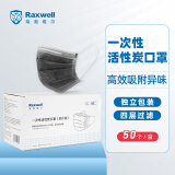 Raxwell一次性活性炭口罩独立包装50片/盒 RX1940