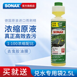 索纳克斯（SONAX）德国进口汽车玻璃水浓缩液去油膜虫胶雨刷精去污雨刮精前挡雨刮水 柠檬香型250ml-可兑25L玻璃水