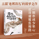 【贝页】寻找北伐路上的诸葛亮。文化之旅，历史游记，一个三国老男孩的致敬与巡礼