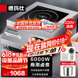 德玛仕（DEMASHI）商用电磁炉大功率 6000W大功率电磁炉商业火锅电池炉 平面商用电磁灶不锈钢 IH-TT-6000W【220V】