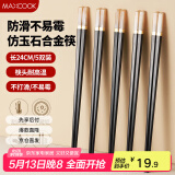 美厨（maxcook）筷子合金筷 5双装不锈不易发霉耐高温易清洗 汉白玉款MCK4060