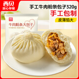 西贝莜面村牛肉粉条包子320g 4个 儿童早餐包子 速食面点 早餐半成品