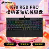 美商海盗船 (USCORSAIR) K70 RGB PRO 机械键盘 游戏键盘 全尺寸 8000Hz 竞技模式 铝框体 黑色 樱桃茶轴