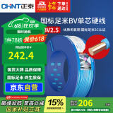 正泰（CHNT）电线电缆 铜芯家用电线国标 插座空调热水器用BV2.5平方蓝色100米