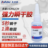 卡夫特(kafuter) 495 强力快干胶 K-4495 金属胶502胶水中低粘度活性快干胶PVC塑料橡胶通用胶水