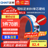 正泰（CHNT）电线电缆家装照明用铜芯家用电线 国标单芯铜线BV1.5平方红色50米
