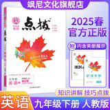【正版当天发】点拨九年级下册初中 英语 人教版