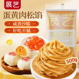 展艺蛋黄肉松馅500g 麻薯蛋黄酥糯米卷肉松小贝烘焙馅料肉松饼原料