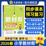 2026春教材帮小学【新课改小学预习学习】四年级下册四下4年级数学SJ苏教教材同步讲解 天星教育