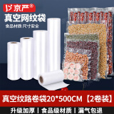 京严【官方严选】20*500cm真空包装袋食品保鲜袋家用食品纹路密封塑封袋真空包装机专用卷袋 20*500cm【2卷装】