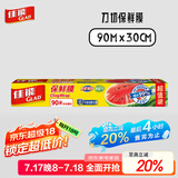 佳能（Glad）食品级保鲜膜90米 自带切割器 家用保鲜膜套30cm宽可商用 W300N