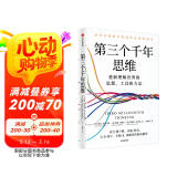 【包邮】第三个千年思维  樊登推荐 重新理解世界 诺贝尔物理学奖获得者 加州大学伯克利分校 10年人气思维课 信息洪流时代 清晰思考指南 思维认知 决策心理