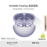 华为FreeClip 耳夹耳机 开放式无线蓝牙耳机 舒适稳固佩戴/长续航 流光紫