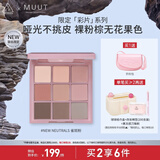 3CE九宫格眼影盘雀斑粉New Neutrals原陶棕MUUT限定生日礼物送女友