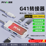 Piva 派威g41转接器type-c耳机转接头适用苹果17iPhone16/15手机平板ipad扩展坞充电听歌音频转换器 【G41】4合1+线长60cm