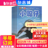 7-8月现货 小聪仔自然科普版杂志全年订阅送好礼 2~8岁幼儿益智科普 儿童智力开发增长知识 自然动物科普 半年/全年订阅2024年/2025年1月-6月/7月-12月任选杂志铺非过期刊 【下半年订阅