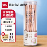 得力文具铅笔小学生儿童幼儿园写字考试绘图素描专用铅笔安全原木2B/HB三角/六角杆矫正姿势学生 原木HB/30支-六角杆（送橡皮卷笔刀）