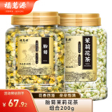 福茗源胎菊茉莉花茶200g严选胎菊茉莉花苞花蕾干茶熬夜养生茶