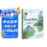 大家小绘系列 精装硬壳绘本：庐山游记（节选） 3-6岁