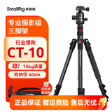 斯莫格（SmallRig）相机三脚架专业单反摄影便携摄像机手机稳定相机支架自拍直播拍照微单录像户外独脚液压云台三角架 【经典爆款】CT-10球头云台三脚架