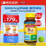 Nature Made天维美 维生素B12软胶囊60粒 甲钴胺5000mcg 美国进口