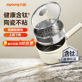 九阳（Joyoung）含钛陶瓷不粘小奶锅0氟健康辅食锅汤锅热奶18cm炉灶通用