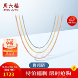 周六福18K金项链女肖邦链彩金项链素链生日礼物 黄18K约1.6g-47cm