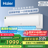 海尔（Haier）净省电除甲醛白1.5匹省电空调挂机 KFR-35GW/C3LGA81U1(白) 家电国家补贴20%以旧换新