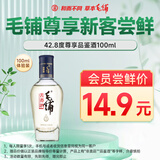 劲牌毛铺苦荞酒 草本酒 尊享 42.8度 100ml体验装