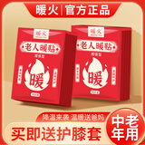 暖火暖宝宝贴【20片加护膝套】老人专用护膝盖关节防寒保暖贴自发热