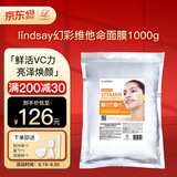 LINDSAY霖赛林赛维他命软膜粉保湿焕亮泥膜细腻1000g 