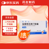 [凯莱止] 盐酸依匹斯汀胶囊10mg*6粒/盒 3盒装