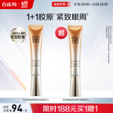 百雀羚（PECHOIN）赋颜紧塑菁采眼霜20G胶原抗皱品质国货520送女友