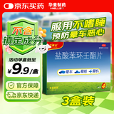 【三盒装】飞赛乐 盐酸苯环壬酯片2mg*4片/盒用于成人儿童预防晕车晕船及晕机
