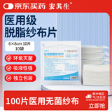安其生医用无菌纱布块100片6x8cm一次性伤口愈合消毒敷料灭菌脱脂棉纱片